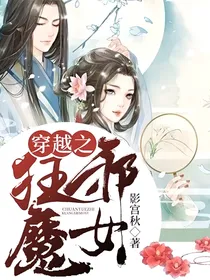 穿越之狂邪魔女