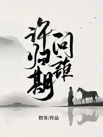问谁许归期