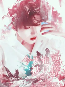 今天也要被反撩