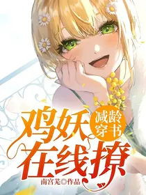 减龄穿书：鸡妖在线撩