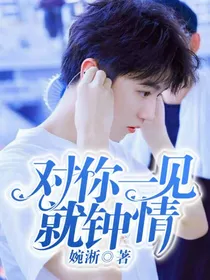 对你一见就钟情
