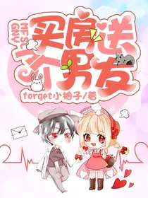 买房送了个男友