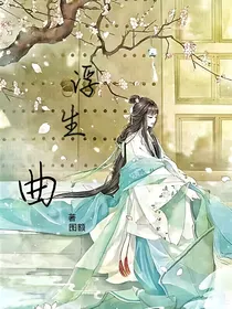浮生曲
