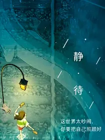 静与待