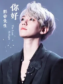 边伯贤：你好，影帝先生