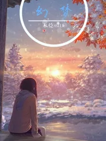 幻梦（短篇合集）