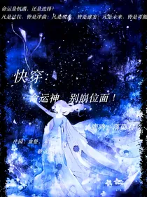 快穿：命运神，别崩位面！