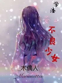 学渣爱上不良少女