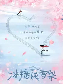 冰糖炖雪梨：颜冰