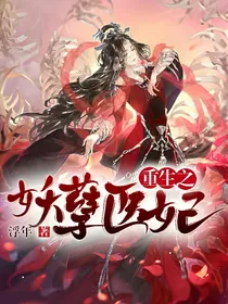 重生之妖孽医妃