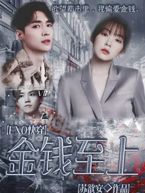 EXO快穿：金钱至上