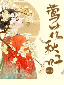 莺花秋叶