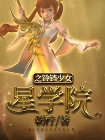 星学院之铃铛少女