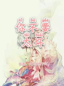 你不要太坏