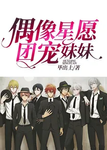 偶像星愿：团宠妹妹