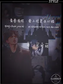 青春有你：爱上你是我的错
