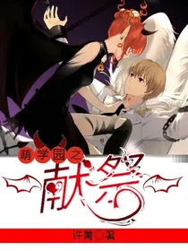 萌学园之献祭