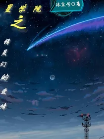 星学院3：精灵们的爱情-d229