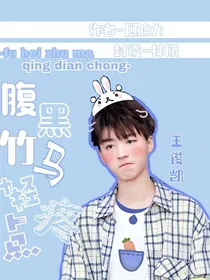 王俊凯：腹黑竹马超宠我