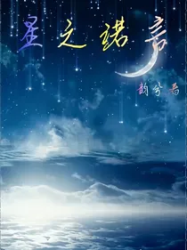 星之诺言——韵兮