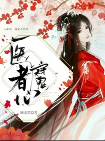 医者魔心
