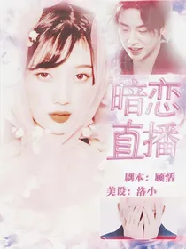 王琳凯：暗恋直播