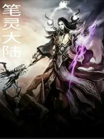 笔灵大陆