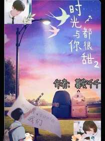 时光与你都很甜2大学高甜