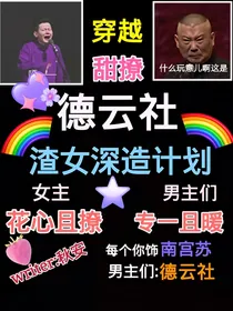 德云社——渣女深造计划