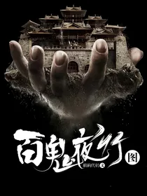 百鬼夜行图