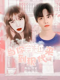 陈情：当你穿越来到现代