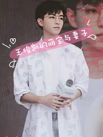 王俊凯的萌宝与妻子