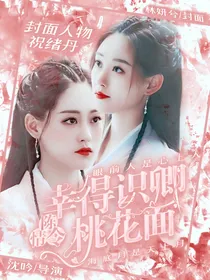 陈情令：幸得识卿桃花面