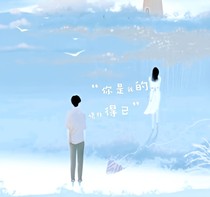 你是我的情非得已