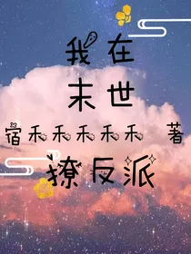 我在末世撩反派