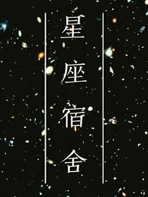 星座宿舍
