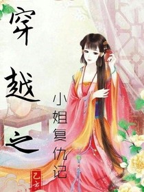重生之小姐复仇记