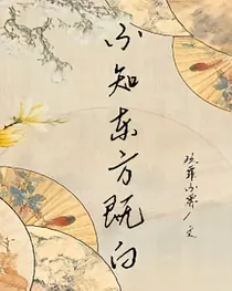 君不知东方既白