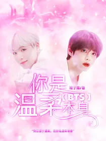BTS：你是温柔本身