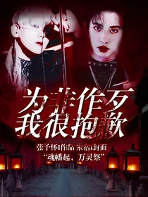 招魂幡：为非作歹我很抱歉