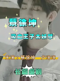 蔡徐坤：吸血王子太妖孽-d008