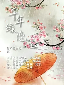 千年缘恋