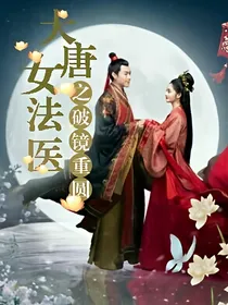 大唐女法医之破镜重圆