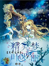 精灵梦叶罗丽之月明星稀