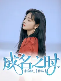 成名之时
