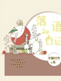 落语的日记