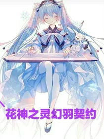 花神之灵幻羽契约