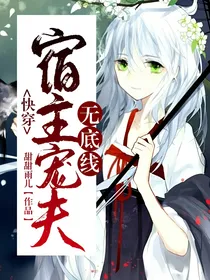 快穿！宿主宠夫无底线