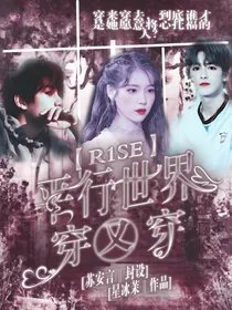 R1SE：平行世界穿又穿
