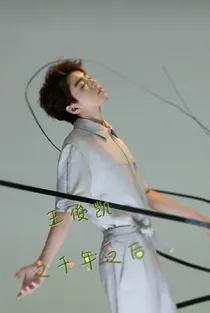 王俊凯之千年之后
